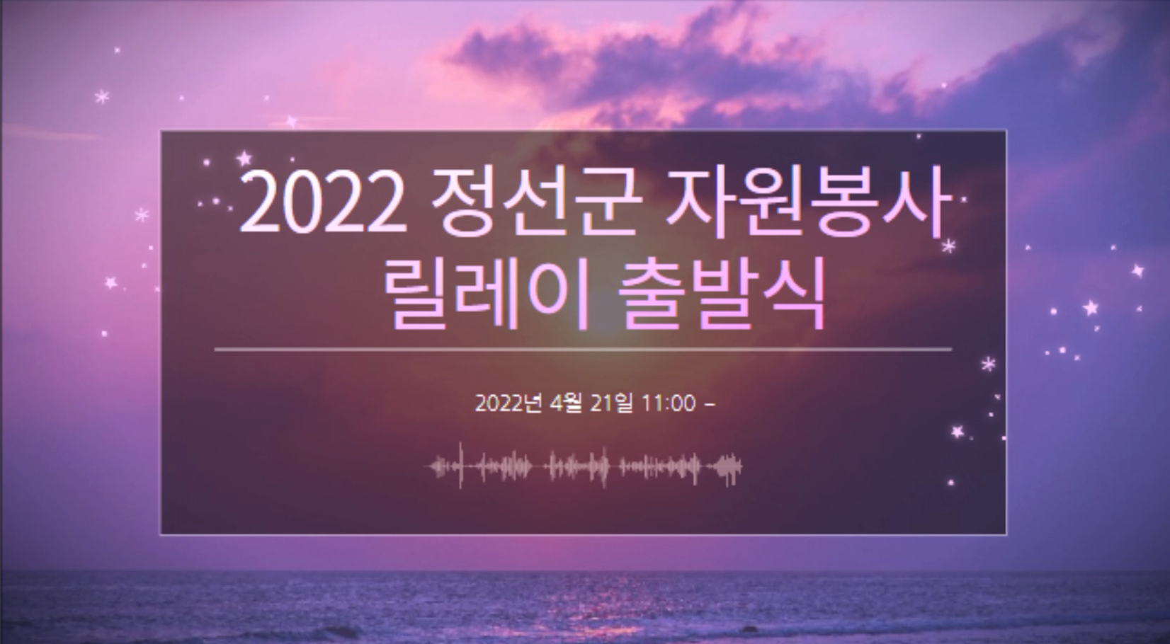 [2022년4월21일]2022년 정선군 자원봉사릴레이 출발식 영상 