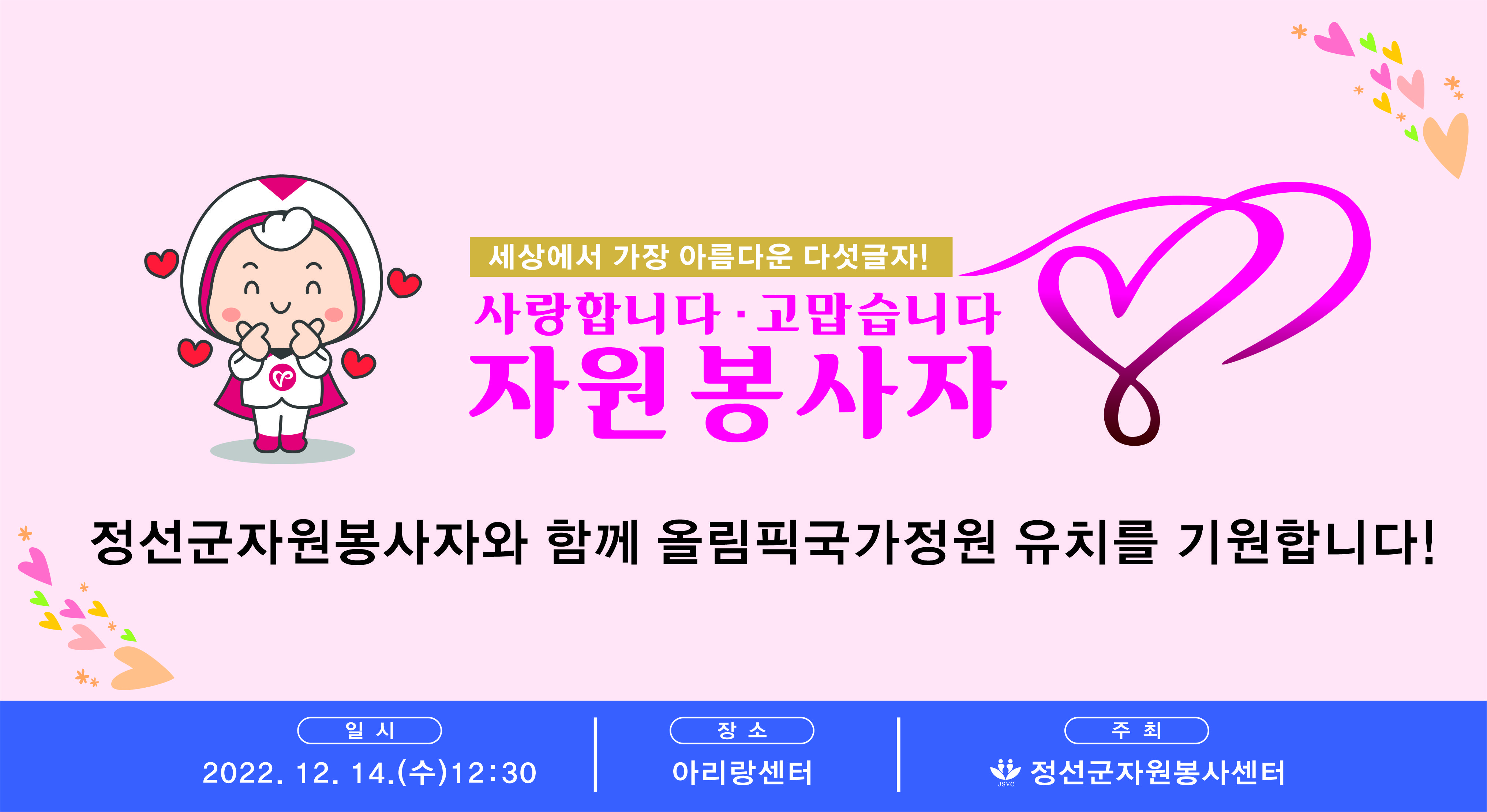 [2022년12월14일]2022년 정선군자원봉사자대회 활동영상